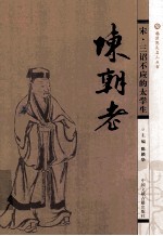 宋·三诏不应的太学生陈都老