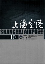 上海空港  第10辑