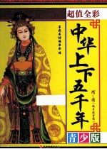 中华上下五千年  隋-清（鸦片战争前）  超值全彩