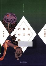 世界最美的情郎  仓央嘉措传  无念篇