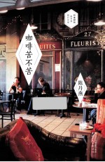 行走时代·陈丹燕旅行文学书系  咖啡苦不苦