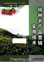 特种农产品营销实用技术