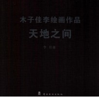 木子佳李绘画作品  天地之间