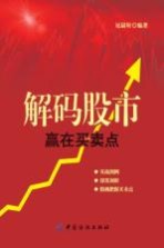 解码股市  赢在买卖点