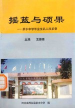 摇篮与硕果：浆水中学毕业生名人风采录