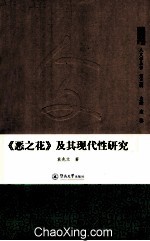《恶之花》及其现代性研究 电子书封面