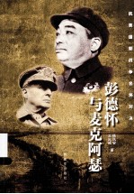 彭德怀与麦克阿瑟  抗美援朝战争名将对决