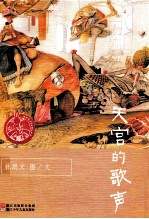 中国原创绘本精品系列  天宫的歌声