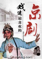 戏迷最喜欢的京剧经典唱段