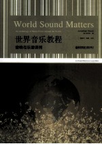 世界音乐教程  音响与乐谱课例