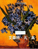 外国名家精读  文森特·凡·高