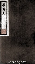 荣县志  烈女  9