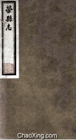 荣县志  沿革  1