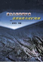 滇东北铅锌银矿床遥感地质与成矿预测