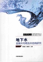 地下水监测井布局及井结构研究