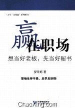 赢在职场  想当好老板,先当好秘书