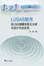 LUSAS软件在LNG储罐有限元分析与设计中的应用