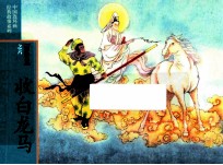 西游记之6  收白龙马