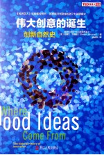 伟大创意的诞生  创新自然史
