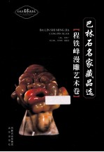 巴林石名家藏品选  程铁峰漫雕艺术卷