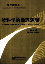 波科学的数理逻辑 封面