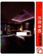 新饰家丛书  卧室设计