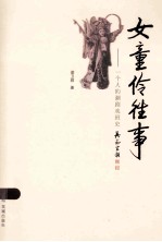 女童伶往事  一个人的潮剧戏班史  梁卫群