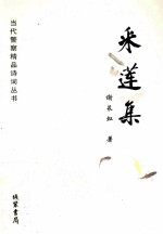 采莲集