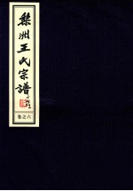 梨洲王氏宗谱  卷6
