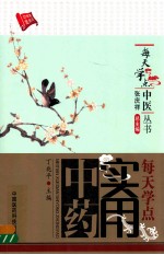 每天学点实用中药