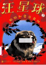 汪星球  3  狗狗和雪谷英雄