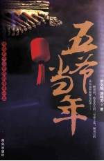 五爷当年  靖远实干家辛明的传奇一生