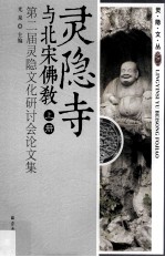 灵隐寺与北宋佛教  第二届灵隐文化研讨会论文集  上