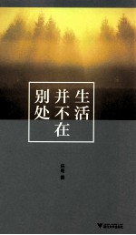 生活并不在别处