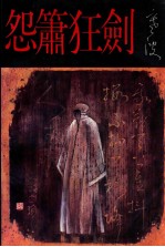 怨箫狂剑 电子书封面