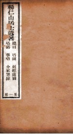 杨仁山居士遗著  1  总目  塔图  刻经处图  塔铭  事略  分家笔据