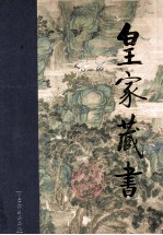 皇家藏书  红闺春梦  下