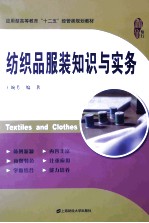 纺织品服装知识与实务