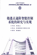烧透点递阶智能控制系统的研究与实现