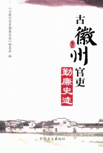 古徽州官吏勤廉史迹