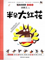 半朵大红花  注音版