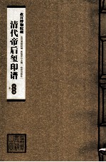 清代帝后玺印谱  第9册  嘉庆  卷2