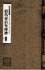 清代帝后玺印谱  第8册  嘉庆  卷1