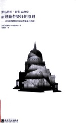 罗马的圣·彼得大教堂和创造性毁坏的原则  从布拉曼到贝尔尼尼的建筑与拆除