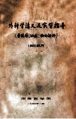 外科学讲义及实习指导（普腹外、泌尿、胸外部）1962级用 封面
