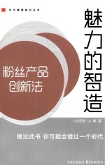 魅力的智造  粉丝产品创新法