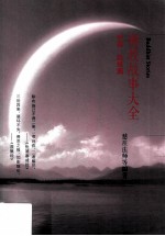 佛教故事大全  供施·因果篇