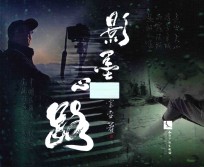 影墨心路