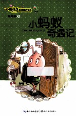 小蚂蚁奇遇记  布谷鸟新创童话书系