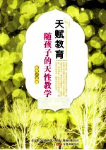 天赋教育  随孩子的天性教学